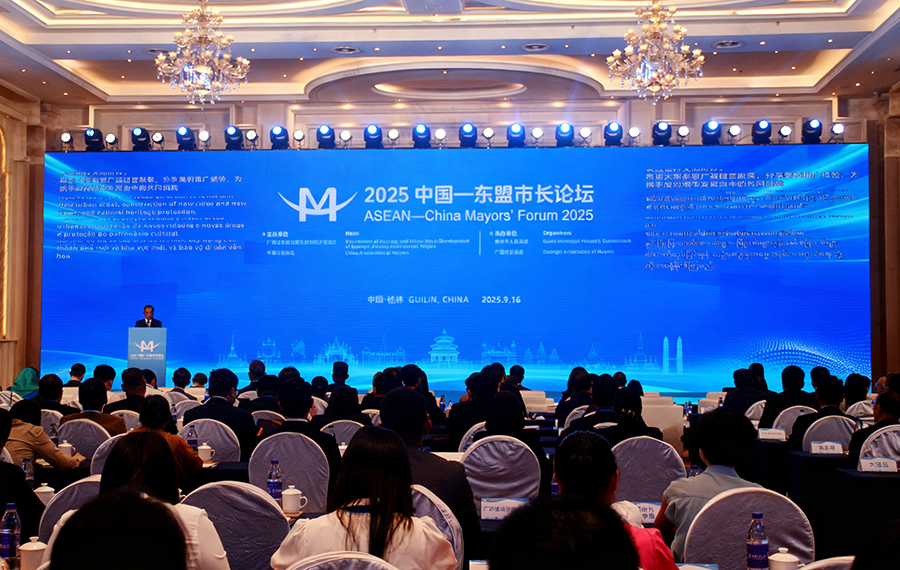 2025中国—东盟市长论坛在桂林开幕 共筑城市可持续发展新未来